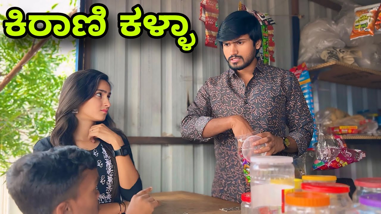 ಕಿರಾಣಿ ಕಳ್ಳಾ | Mallu Jamkhandi Comedy | Uttarkarnataka