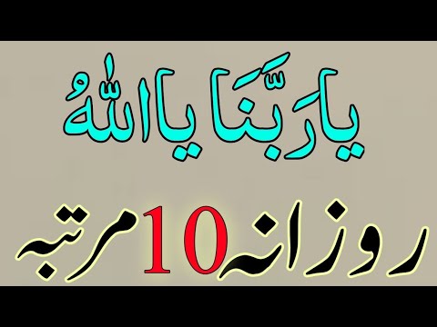 Ya Rabana ya Allah Ka Taqatwar Or Khas Wazifa