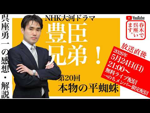 【呉座Solo】大河ドラマ『豊臣兄弟！』を歴史学者・呉座勇一が解説・第20回ーー松永久秀はなぜ織田信長から離反したのか？ーー　#豊臣兄弟のサムネイル
