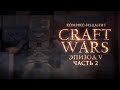 CRAFT WARS Эпизод V - Часть 2 [Minecraft Комикс]