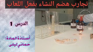 التغذية 1: هضم النشاء تجريبيا  (الهضم الكيميائي للنشاء على مستوى الفم)