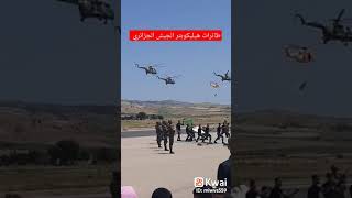 الجزائر -تبون:اقوى الهليكوبتر في العالم يمتلكها الجيش الجزائري 🇩🇿🔥