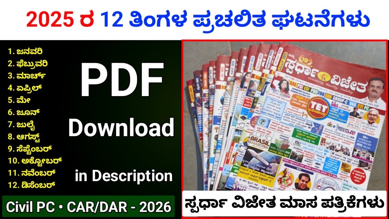 2025ರ ಎಲ್ಲಾ ತಿಂಗಳ ಪ್ರಚಲಿತ ಘಟನೆಗಳು | 2025 1 year full current affairs | current affairs in Kannada 