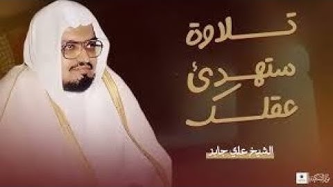 الراحة النفسية التي تبحث عنها | أترك همومك واستمع للشيخ علي جابر | سورة المائدة كاملة