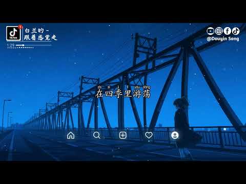 白兰的 - 跟着感觉走『哎呀，哎呀 我想你，哎呀 涩涩地，哎呀 我说不出来』【动态歌词MV】