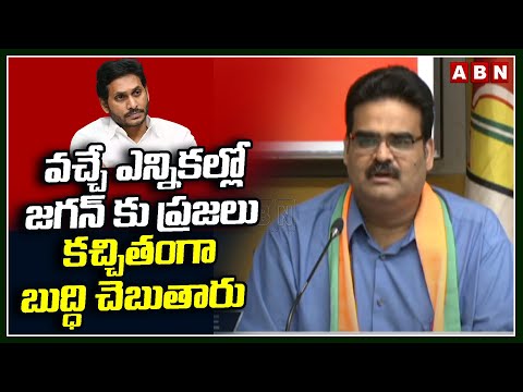 వచ్చే ఎన్నికల్లో జగన్ కు ప్రజలు కచ్చితంగా బుద్ధి చెబుతారు | Lanka Dinakar Comments On CM jagan | ABN - ABNTELUGUTV