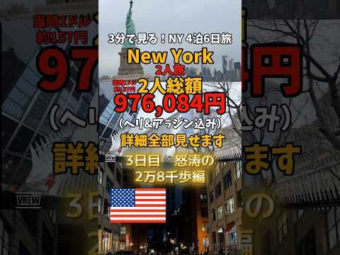 NY 4泊6日総額詳細公開3日目(2人旅) 怒涛の28,000歩編
