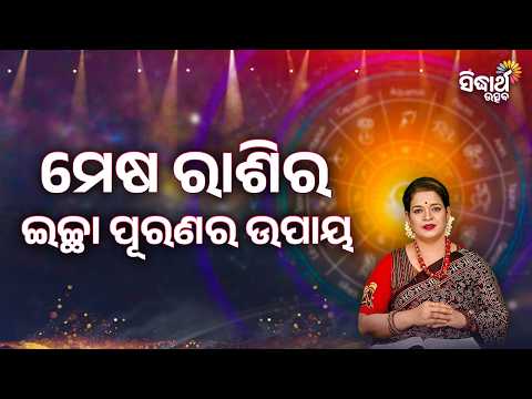 ମେଷ ରାଶିର ଇଚ୍ଛା ପୂରଣର ଉପାୟ | Mesa Rasira Ichha Puranara Upaya | Yashaswi Pragyan | Sidharth Utsav