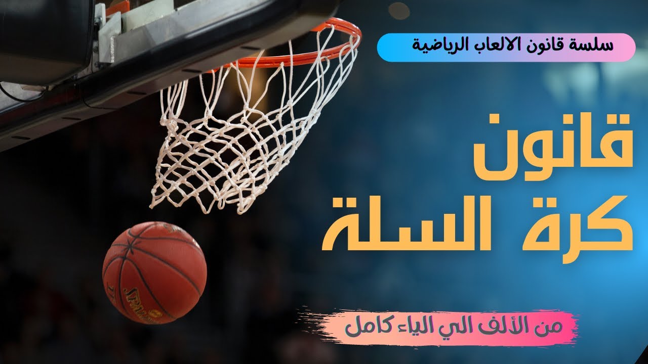قانون كرة السلة