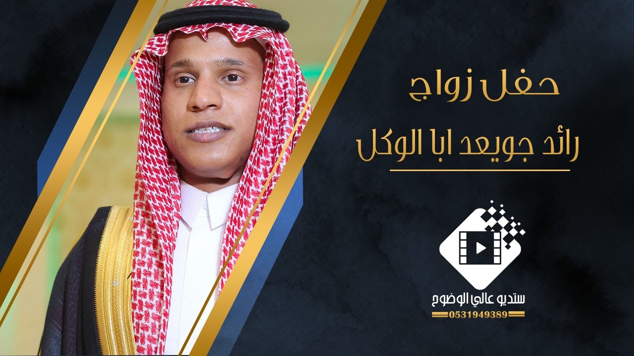 حفل زواج رائد جويعد عايد ابا الوكل بتاريخ ١٤٤٤/٥/٦ هـ