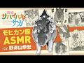 モヒカン豚 ASMR 〜 豚の鳴き声をあなたに〜 『戦姫サバイバルサガ』鳴き声/睡眠導入/ ASMR /Binaural