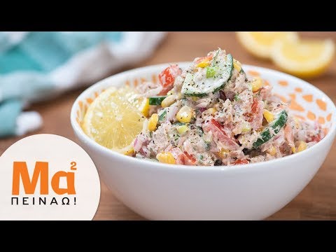 Βίντεο: Πώς να φτιάξετε μια σαλάτα με τόνο, φρέσκο αγγούρι και αυγό
