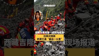 Frontline report from Gyirong: Xizang rescue efforts continue amid challenging conditions