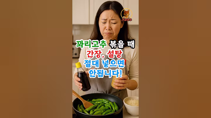 꽈리고추 볶을때 이것 절대 넣으면 안됩니다 #건강정보 #음식