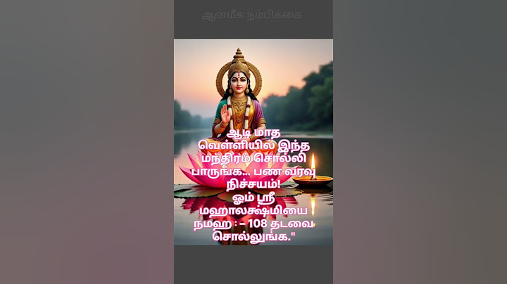 ஆடி வெள்ளிக்கு மகாலட்சுமி வரம்! பண வரவுக்கு இத கண்டிப்பா சொல்லுங்க! #ஆடிவெள்ளி #aadivellispecial