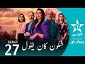 الحلقة 27 شكون كان يقول Chkoune Kane Igoul Ep 27