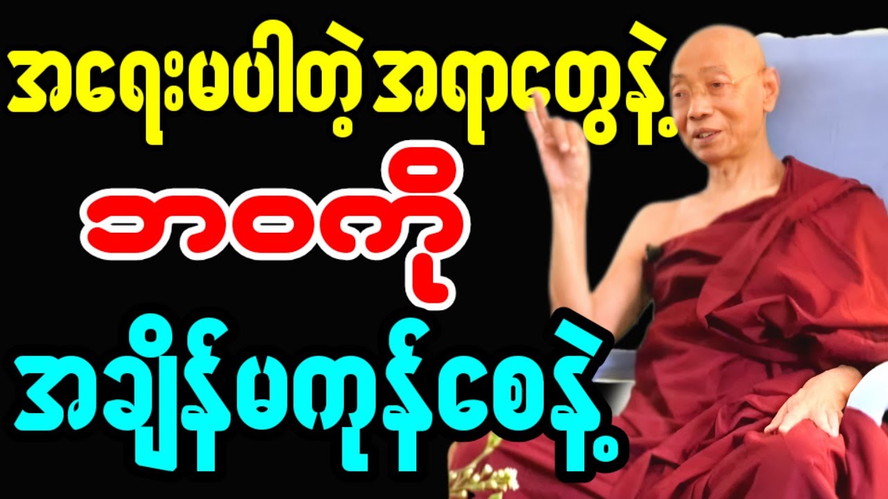 အရေးမပါတဲ့ အရာတွေနဲ့  ဘဝကို အချိန်မကုန်စေနဲ့ - ပါချုပ်ဆရာတော်