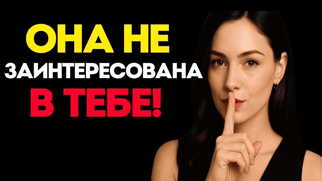 Если женщина не интересуется тобой, она сделает эти 7 вещей