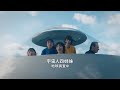 クラフトボス 世界のTEA「宇宙人ジョーンズ・四姉妹/アイデア」篇(30秒)