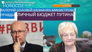 Новости дна. Валерия Соловья назначат Министром Правды. Военный бюджет станет личным бюджетом Путина