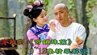 穿越劇宮鎖珠帘10—12集精華解說！【小胖妮子撩後宮】 