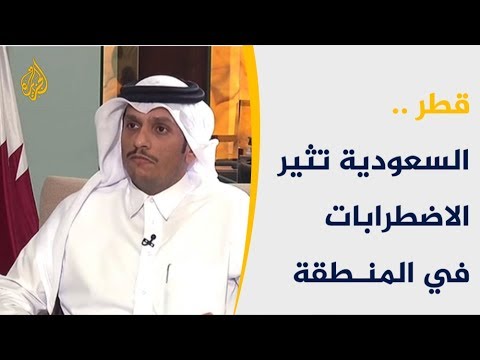 🇶🇦    وزير الخارجية القطري: السعودية تمثّل قوّة لإثارة الاضطرابات في الشرق الأوسط