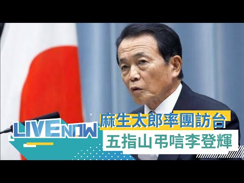 日本前首相麻生太郎訪台第一站！親赴五指山國軍公墓弔唁前總統李登輝｜【直播回放】20230807｜三立新聞台