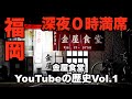 600万再生Over！金屋食堂はここから始まった！黙飯のYouTube撮影を振り返る