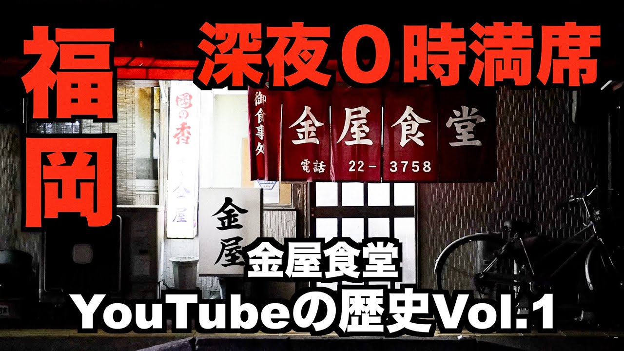 600万再生Over！金屋食堂はここから始まった！黙飯のYouTube撮影を振り返る