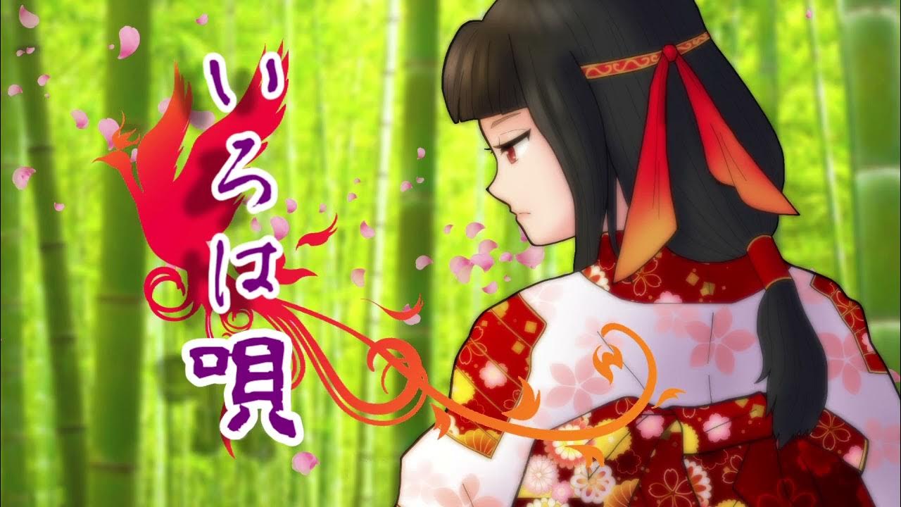 いろは唄 YouTube