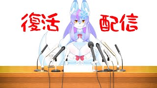 【Vtuber/バ美肉】復活配信 兼 謝罪 兼 予定【お待たせしました。】