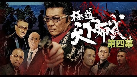 『極道天下布武　第四幕』予告映像　第４幕、全国のヤクザ組織が戦争状態！　オールイン エンタテインメント