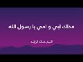 محاضرة فداك ابي و امي يا رسول الله للشيخ خالد الراشد 
