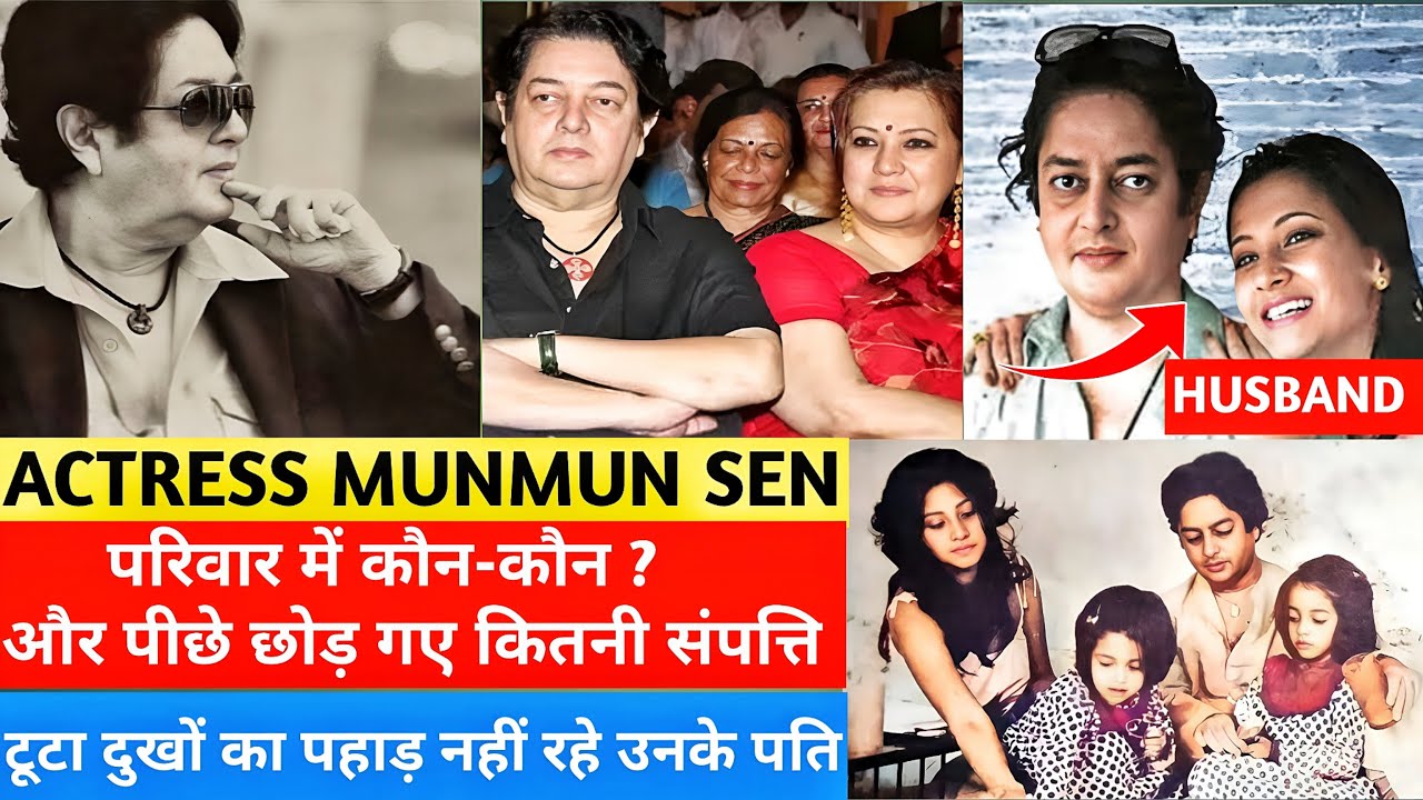 सुचित्रा सेन के दामाद (मुनमुन सेन के पति )का हुआ निधन || Riya Raima sen ...