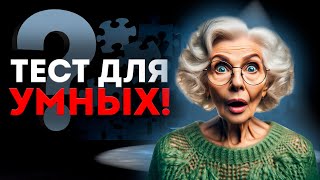 Тест на знания для умных! Вопросы с ответами. Проверь себя