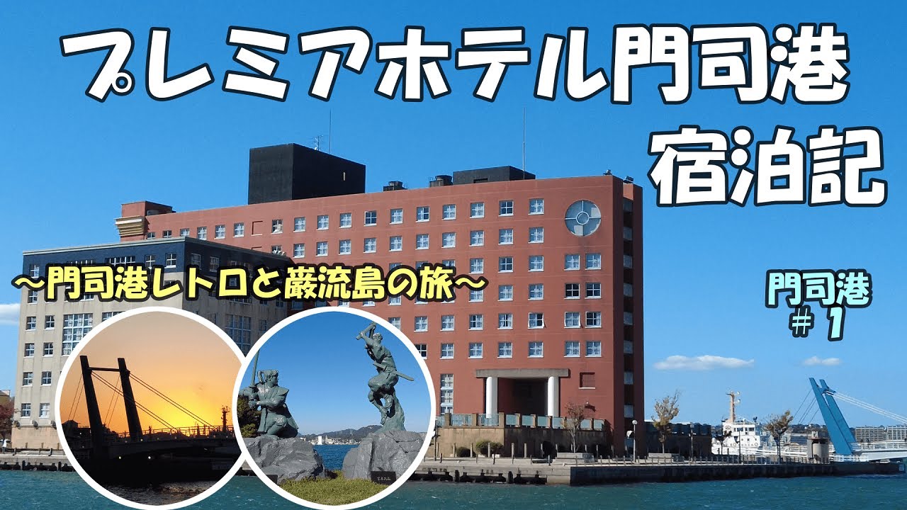 プレミアホテル門司港　宿泊記【門司港#1】