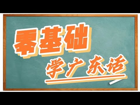 【零基础学广东话】-不如嗌埋/喺边度见面,“埋”和“喺”的用法 - YouTube