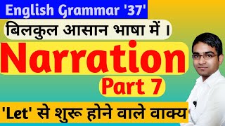 डर ख़त्म || Narration part 7 by Birbal prasad sir in hindi|| 'Let' से शुरू होने वाले वाक्य का Speech