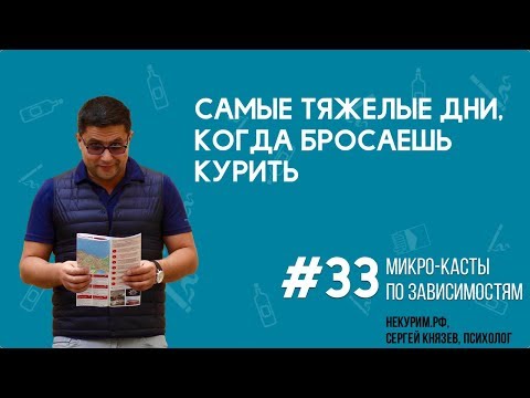 Самые тяжелые дни, когда бросаешь курить