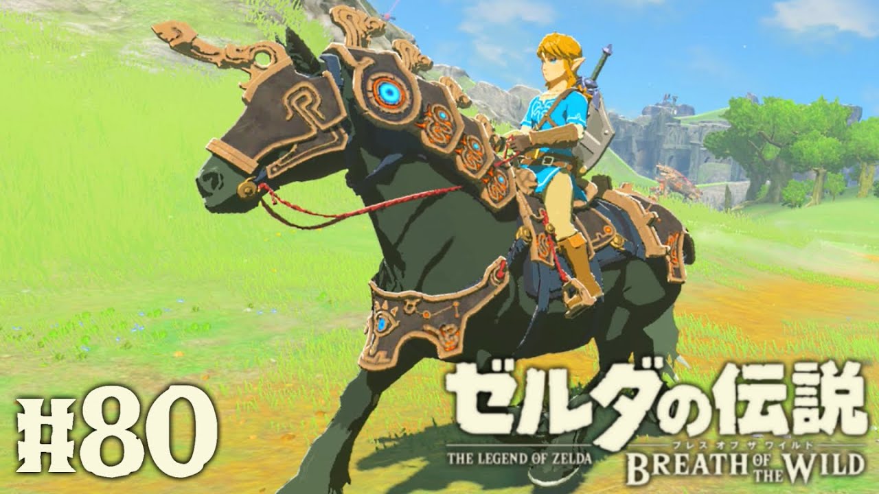 DLC限定の古代の馬具に隠されたヒミツとは!?ミニチャレンジのコンプを目指せ!!ブレワイ実況Part80【ゼルダの伝説 ブレス オブ ザ ...