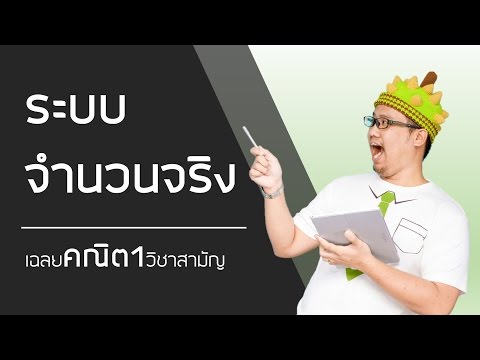 เฉลยข้อสอบคณิต 1 วิชาสามัญ 59 #1 ระบบจำนวนจริง - www.OpenDurian.com