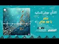 جعفر السقيد - سافر يا جرح جواي 