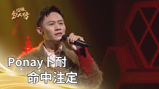 Ponay - Destiny (Wang Shih-hsien) | Pure Version | Super Influencer Ranking | 115.03.29