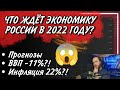 📉Прогнозы по российской экономике на 2022 год | Прогнозы по ВВП и инфляции |