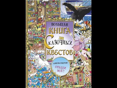 Большая книга сказочных квестов