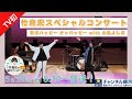 【TV初放送】『竹島宏スペシャルコンサート 歌はハッピー オッパッピー with 小島よしお』5/26(日)放送!