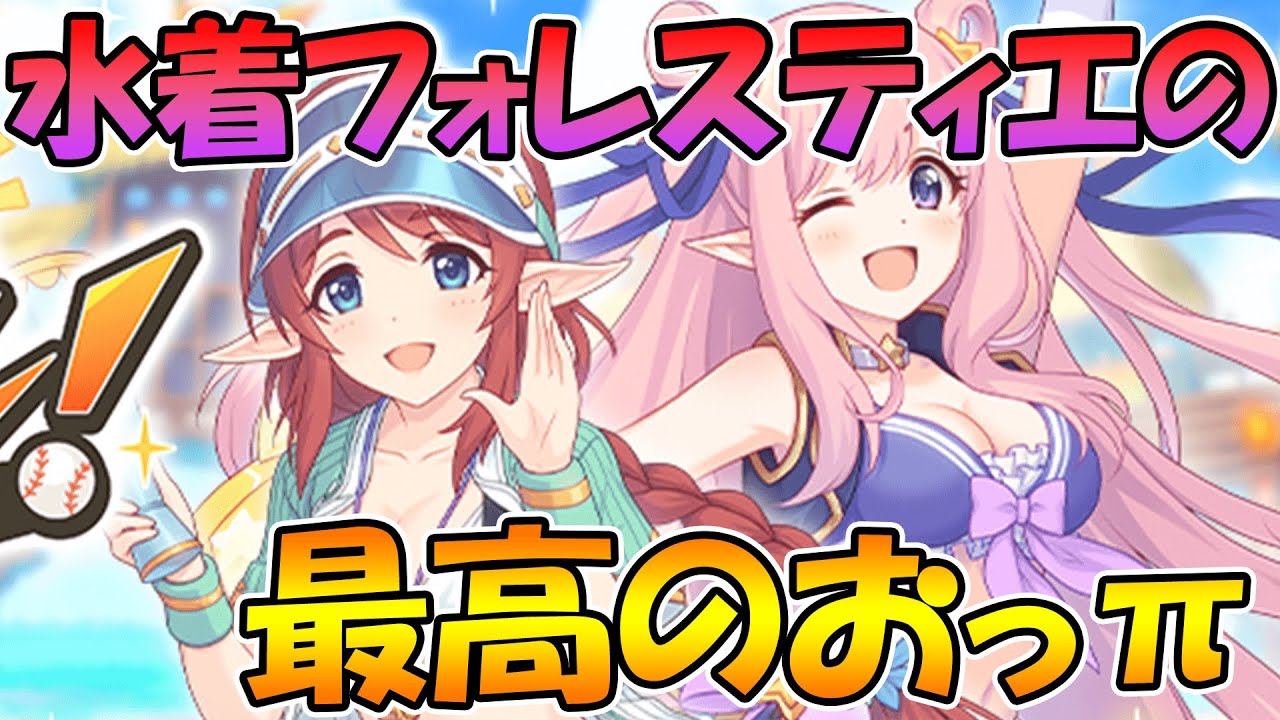 プリコネr なんだこの最強の新イベは フォレスティエ ハツネ ミサト 水着 Youtube