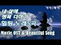 영혼의 울림 - 힐링 되는 노래 [가사/한국어해석/자막] 위로가 되는 팝송, 영화 ost, 뮤지컬 넘버 | Movie OST & Beautiful Song, Lyrics