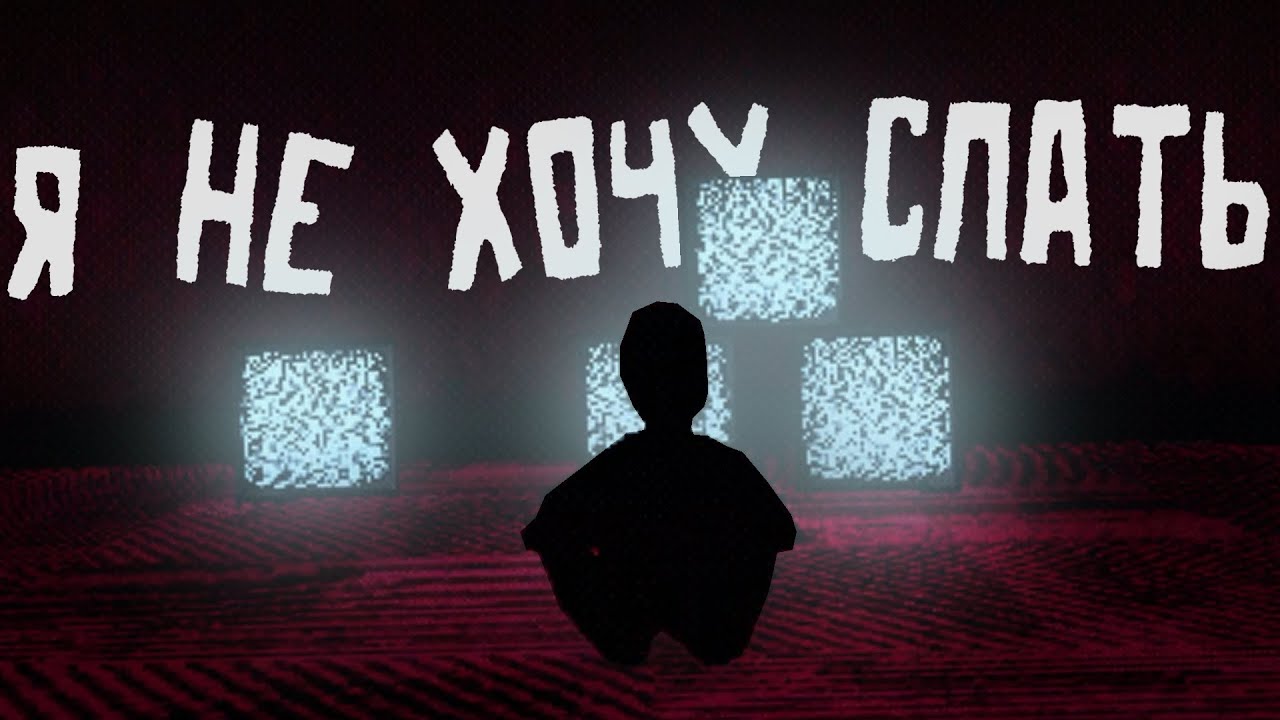 Сны Опасны, Вдруг Я Не Проснусь? - YouTube