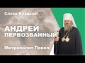 Андрей Первозванный